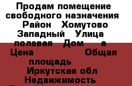 Продам помещение свободного назначения › Район ­ Хомутово Западный › Улица ­ полевая › Дом ­ 43а › Цена ­ 1 550 000 › Общая площадь ­ 103 - Иркутская обл. Недвижимость » Помещения продажа   
